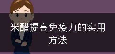 米醋提高免疫力的实用方法